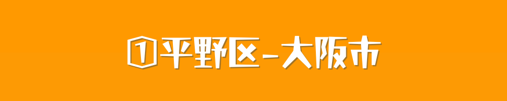 大阪市平野区
