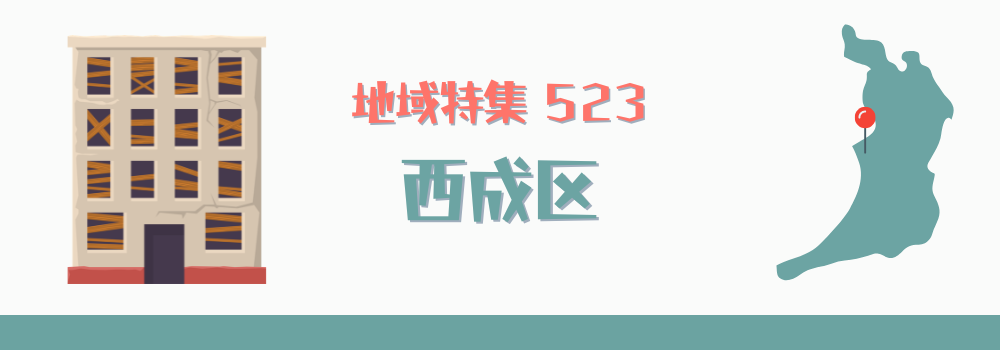 西成区