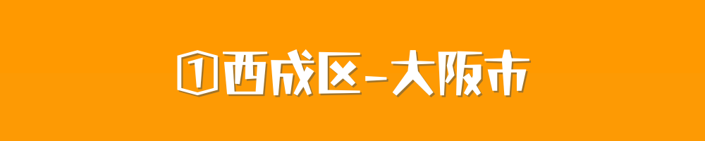 大阪市西成区