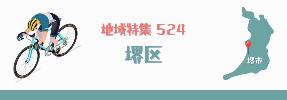 堺区