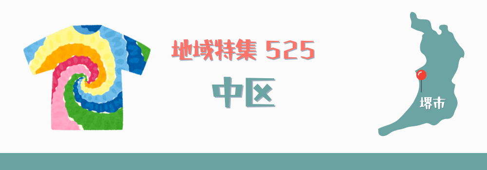 堺市中区