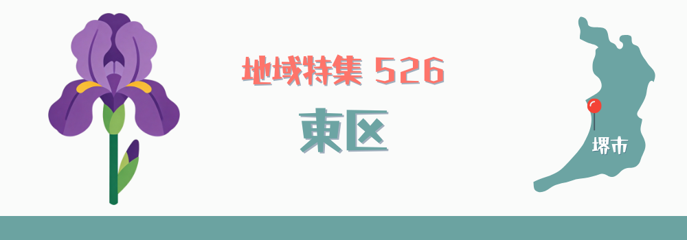 東区