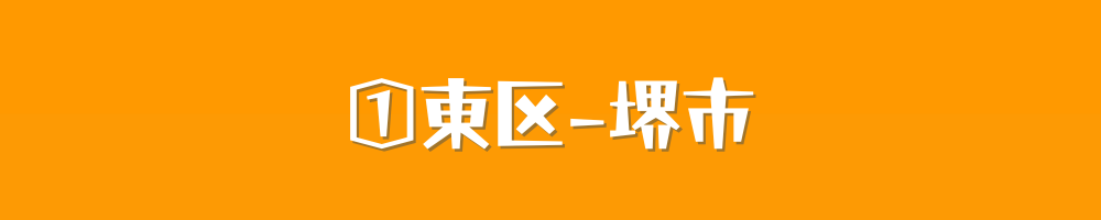 堺市東区