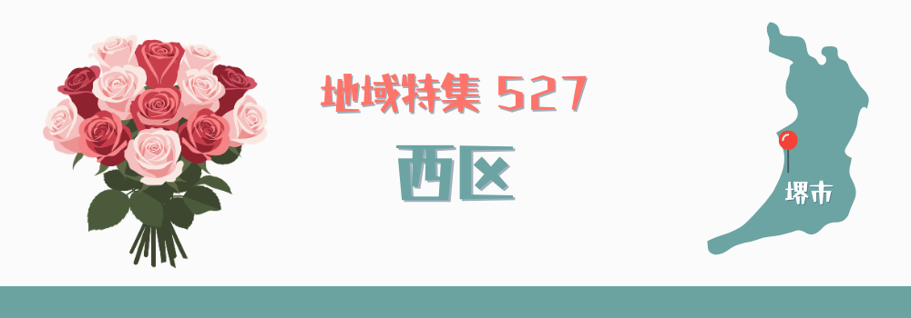 西区
