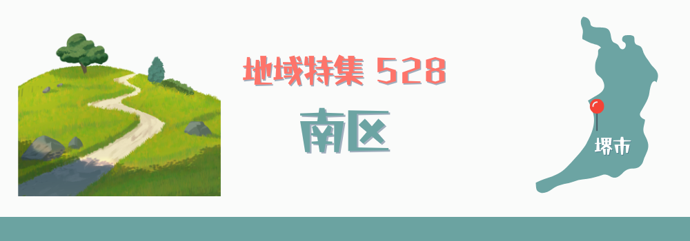 南区