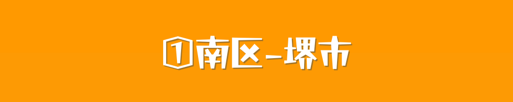 堺市南区