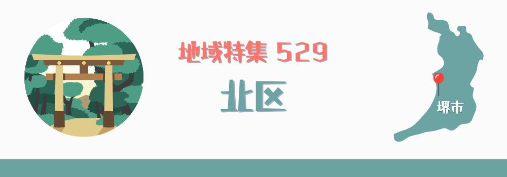 堺市北区
