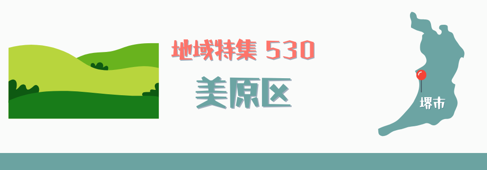 美原区