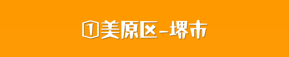 堺市美原区