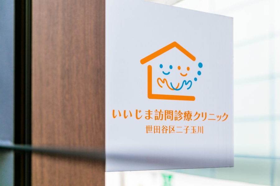 いいじま訪問クリニック 世田谷区二子玉川