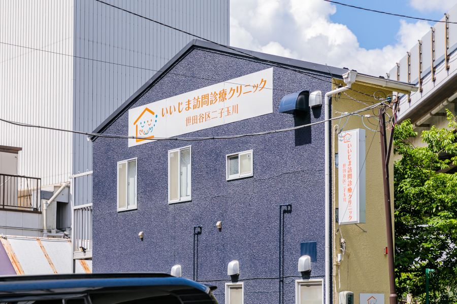いいじま訪問診療クリニック 世田谷区二子玉川