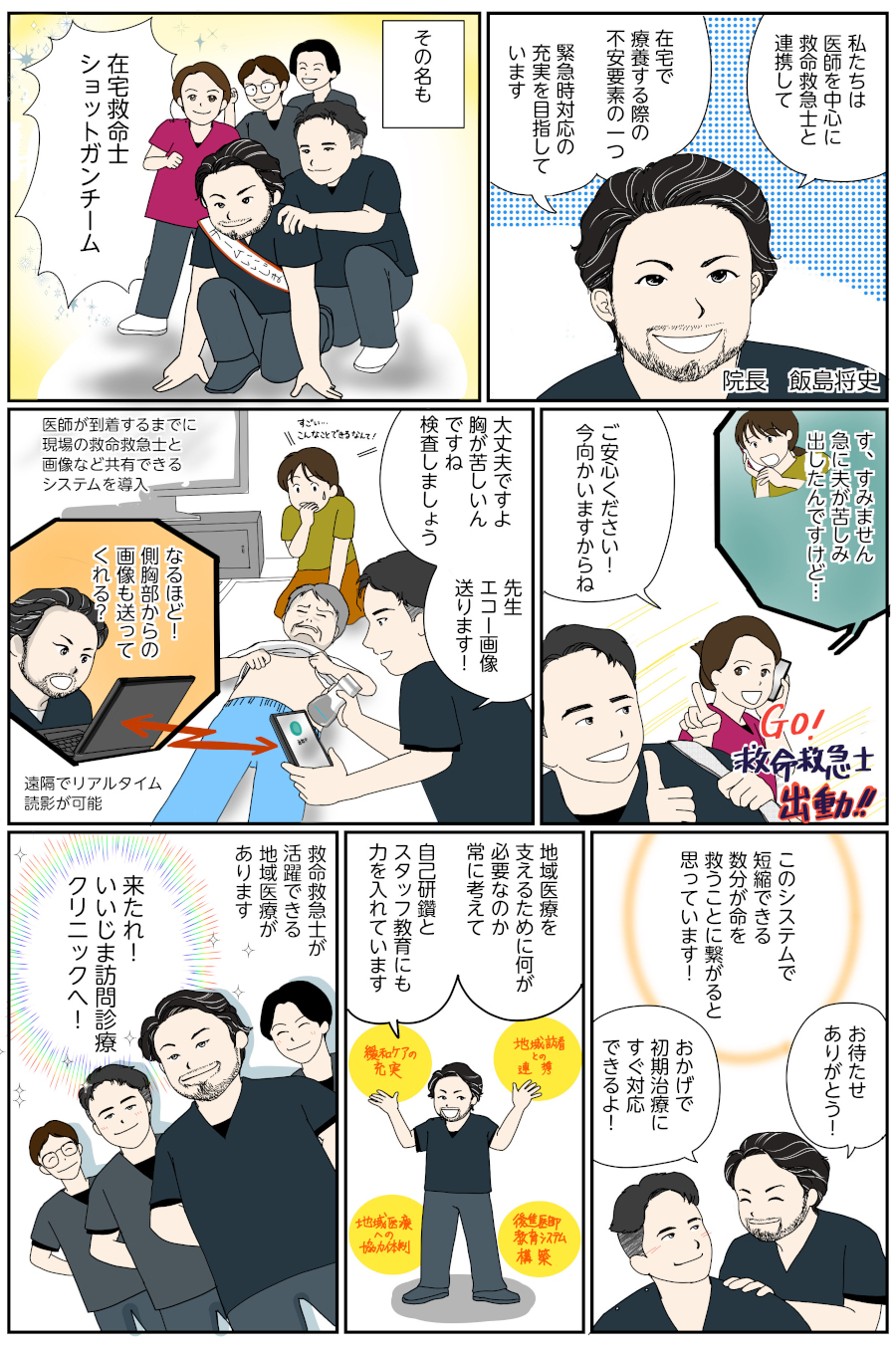 マンガ「いいじま訪問診療クリニック」