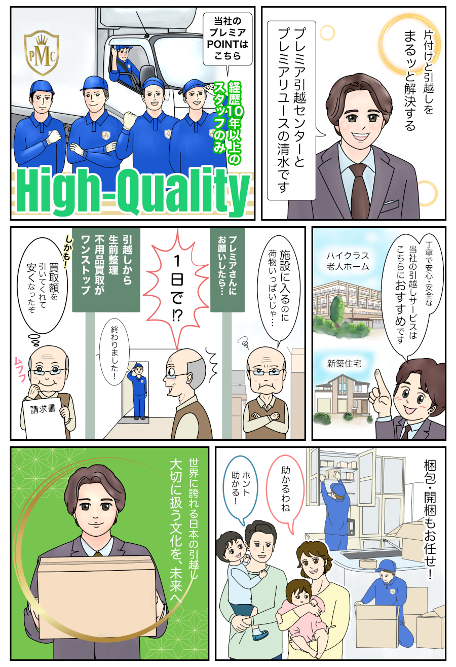 マンガ「プレミア引越センター 」