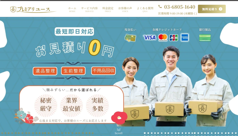 プレミアリユースのWEBサイト