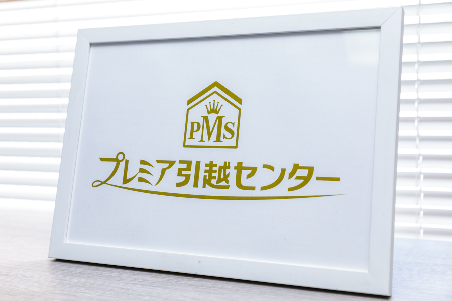 プレミア引越センター
