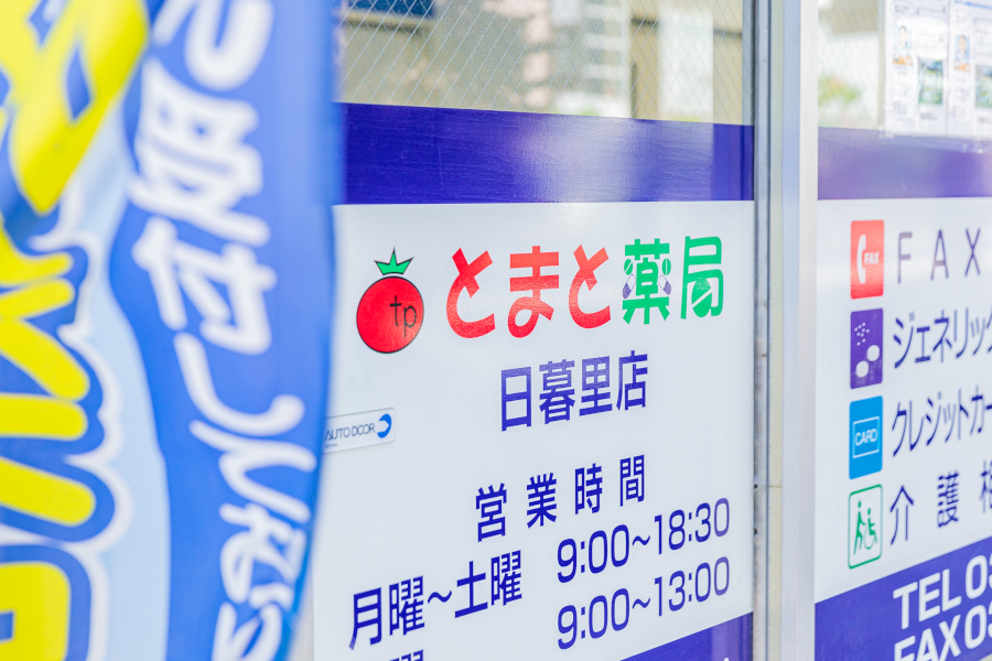 とまと薬局