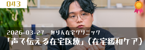 「声で伝える在宅医療」(訪問診療:在宅緩和ケア)ゲスト:田中亮嗣(院長)
