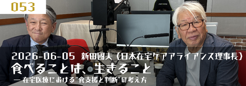 「食べることは、生きること ― 在宅医療における“食支援と判断”の考え方　新田國夫（日本在宅ケアアライアンス理事長）