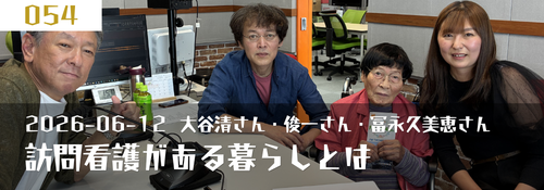 訪問看護がある暮らしとは　大谷清さん・大谷俊一さん（東京都立川市周辺在住）・冨永久美恵代表