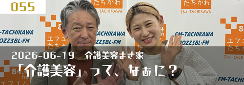「介護美容」って、なあに？　長内麻紀穂代表（介護美容まき家）