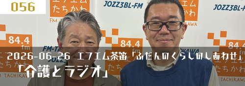 「介護とラジオ」　近野英一さん（エフエム茶笛「ふだんのくらしのしあわせ」）