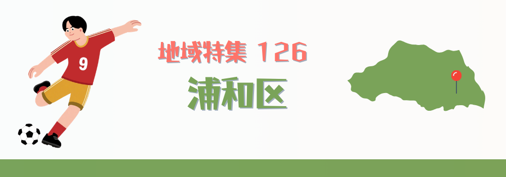 さいたま市浦和区