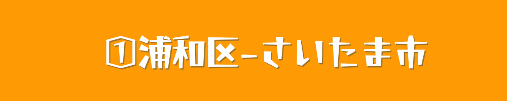 さいたま市浦和区