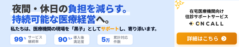 在宅医療機関向け「ON CALL」 | 持続可能な医療経営へ