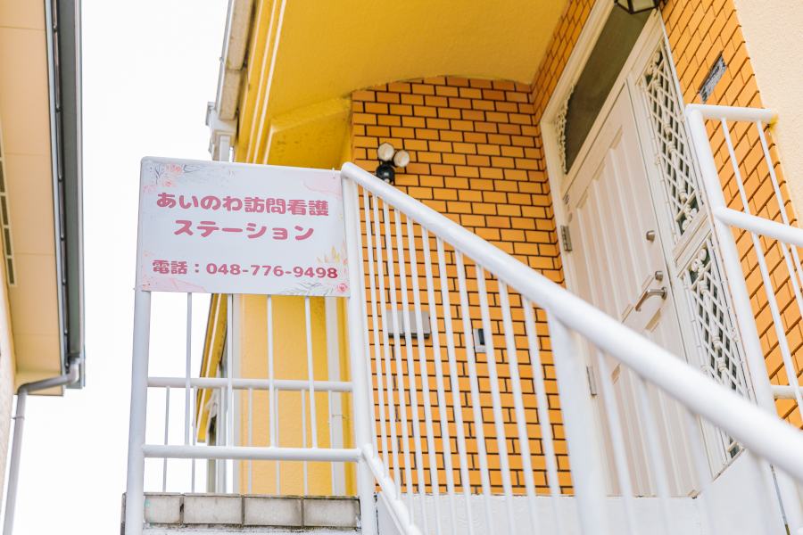 あいのわ訪問看護ステーション
