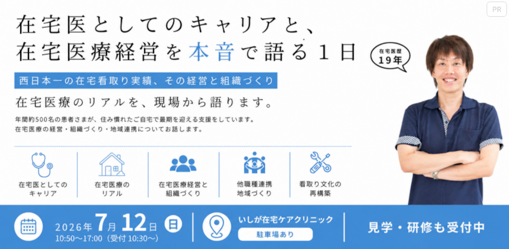 7月12日開催!在宅医としてのキャリアと、在宅医療経営を本音で語る1日