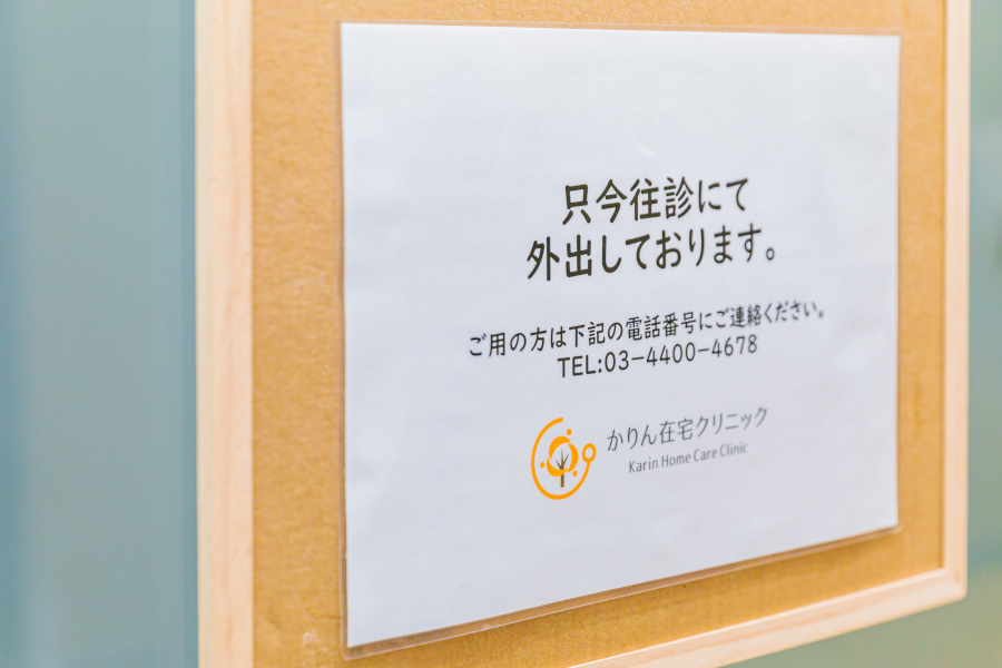 かりん在宅クリニック