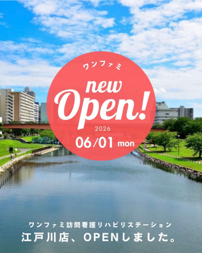 ワンファミ訪問看護リハビリステーション　江戸川店