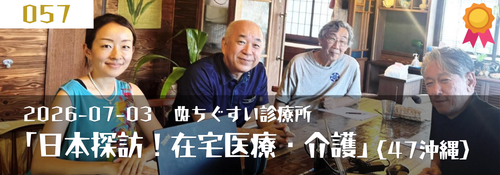 日本探訪!在宅医療・介護 第2回:沖縄県石垣市 川崎文香(事務長)・今村昌幹(院長)・城所望(総合診療医)(ぬちぐすい診療所)