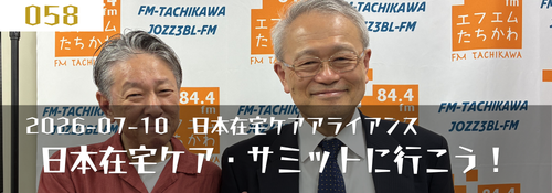 日本在宅ケア・サミットに行こう！ 矢澤正人（日本在宅ケアアライアンス事務局長）