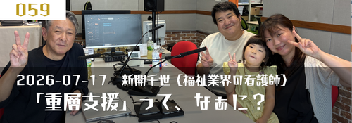 「重層支援」って、なぁに？（新開千世（福祉業界の看護師））