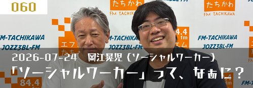 「ソーシャルワーカー」って、なぁに？岡江晃児（ソーシャルワーカー）