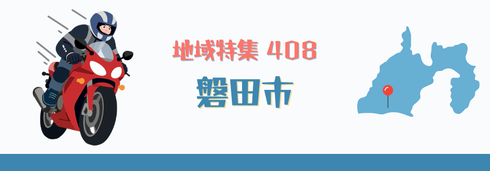 磐田市