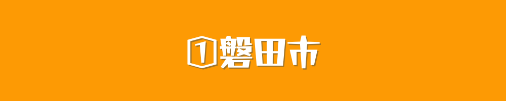 磐田市