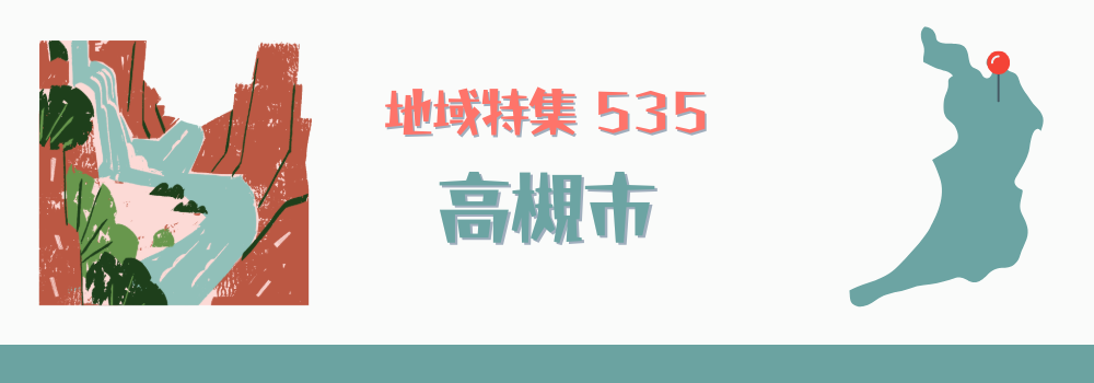 高槻市