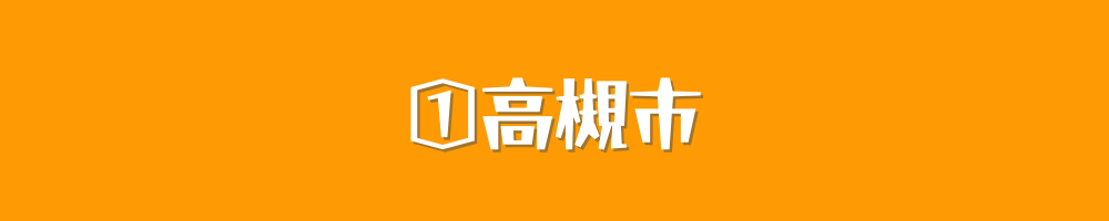 高槻市