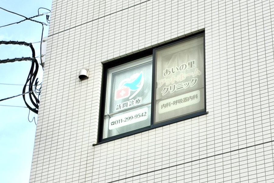 あいの里アットホームクリニック