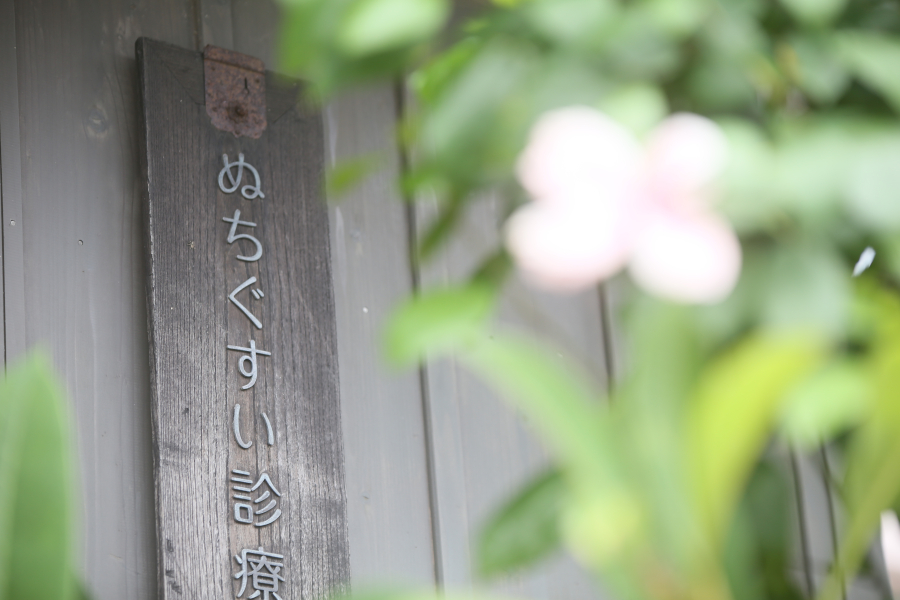 ぬちぐすい診療所