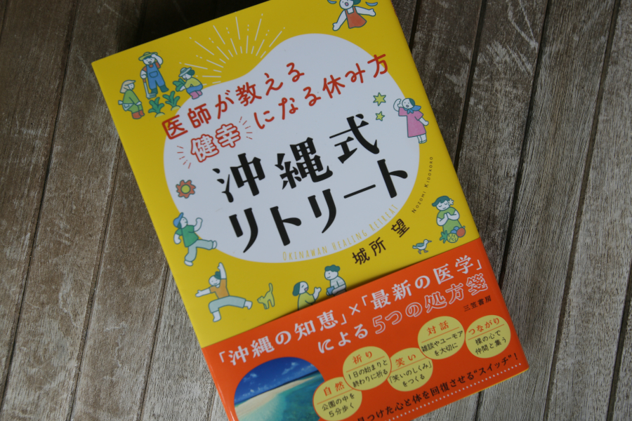 医師が教える「健幸」になる休み方 沖縄式リトリート