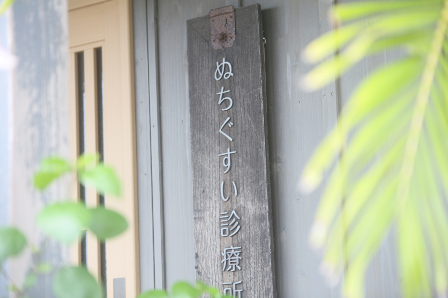 ぬちぐすい診療所