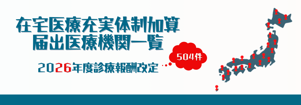 【全国504件】在宅医療充実体制加算の届出医療機関一覧|2026年度診療報酬改定