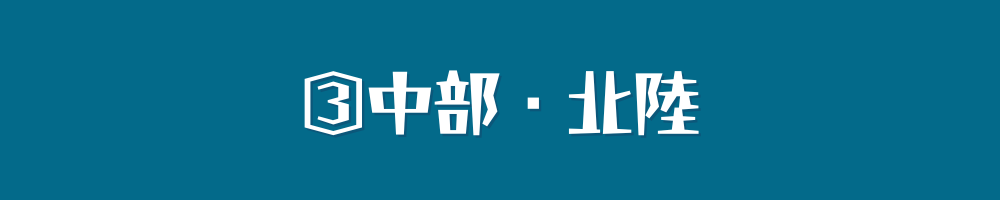 中部・北陸