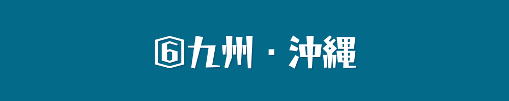 九州・沖縄