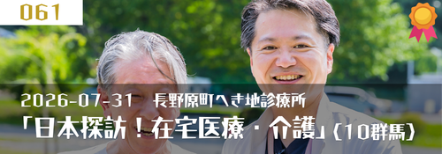 日本探訪!在宅医療・介護 第3回:群馬県吾妻郡長野原町 金子稔所長(長野原町へき地診療所)