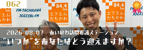 ”いつか”をあなたはどう迎えますか? 川島宏太代表(あいのわ訪問看護ステーション)