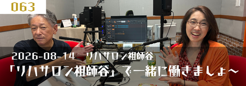 「リハサロン祖師谷」で一緒に働きましょ～ 河野礼子施設長（リハサロン祖師谷）
